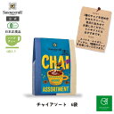 【最大800円OFFクーポン対象★9/19 20:00~9/24 1:59】ゾネントア チャイアソート1.8g×6袋SO02343| 有機ハーブティー ・有機ブ...