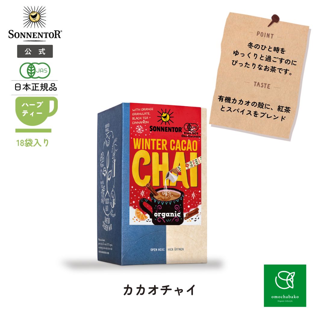 【まとめ購入で最大10%OFFC有11/20 20:00~27 01:59】【季節限定品】ゾネントア ウィンターカカオチャイ 18袋 SO02342 | チャイティー 紅茶 ハーブティー 冬限定 ギフト チョコ チョコレート ミルクティー オーガニック