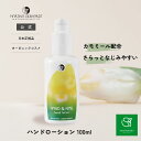 マルティナ ハンドローション (手元用 乳液 )100ml | MG21309 ハンドクリーム ハンドローション ハンド ハンドケア 手 保湿 クリーム 乳液 オーガニック オーガニックコスメ ノンケミカル べたつかない ふっくら