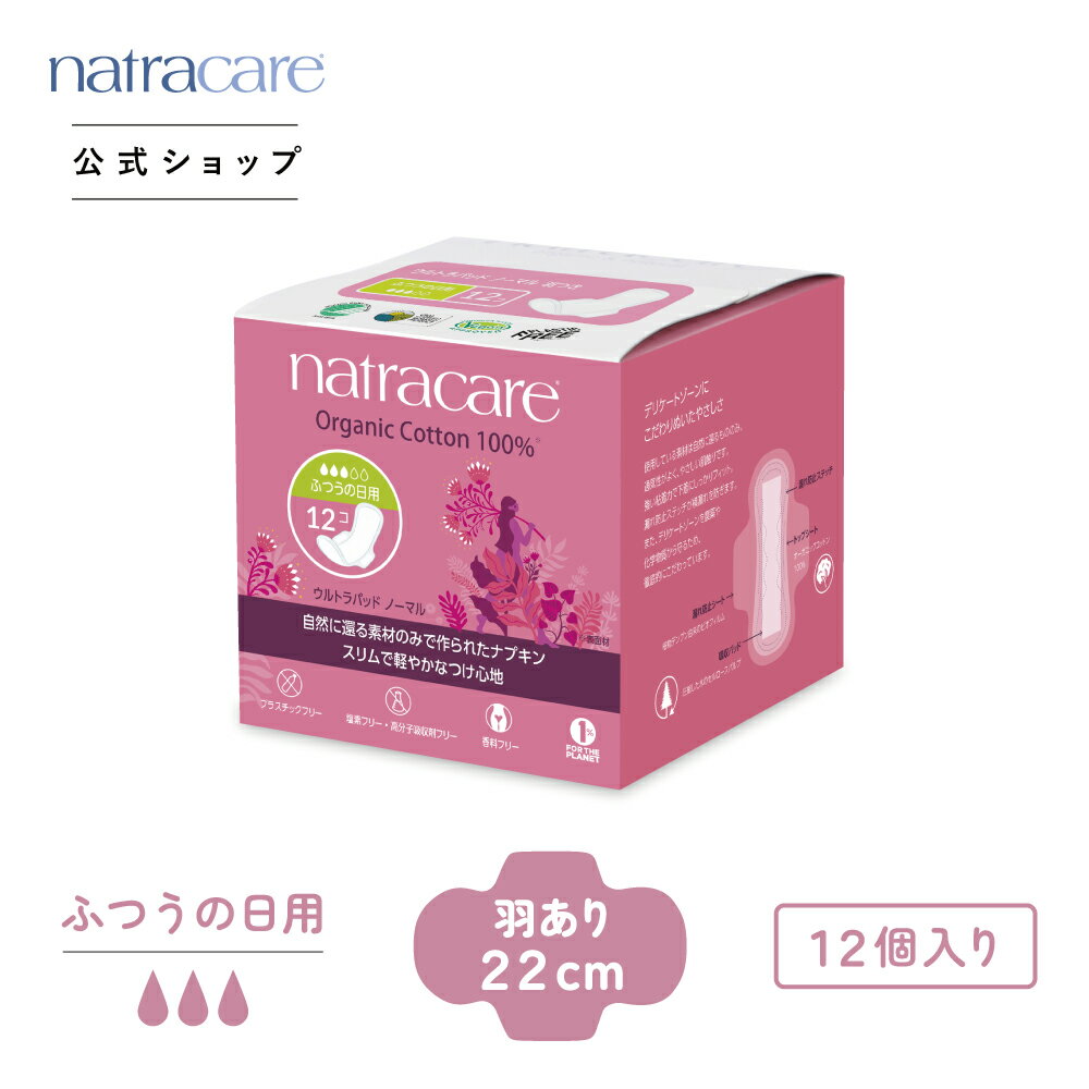 ナトラケア ウルトラパッド ノーマル ふつうの日用：羽付き 12個入 NC3201 | 生理用ナプキン 生理ナプキン 生理用品 ナプキン オーガニックコットン 紙ナプキン 生理 オーガニックナプキン オーガニック 敏感肌のサムネイル