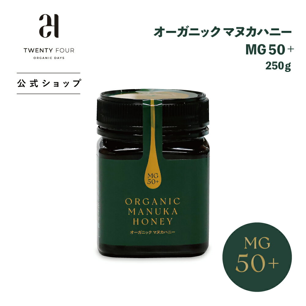 24オーガニックデイズ オーガニックマヌカハニーMG50+/150+/550+ 250g | はちみつ 蜂蜜 マヌカハニー 喉 美容 瓶 オーガニック 酵素 瓶 栄養 健康 紅茶 MANUKA エイジングケア ヘルシー 非加熱 ウェルネス