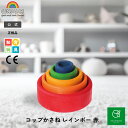 グリムス コップかさねレインボーSH10351|こども 子供 キッズ 木製 玩具 木製おもちゃ 木のおもちゃ 子供用おもちゃ 玩具 幼児 知育 玩具 プレゼント 誕生日 出産祝い カラフル おままごと GRIMMS公式 はめこ つみき 積み木 自然素材 おもちゃ 色遊び