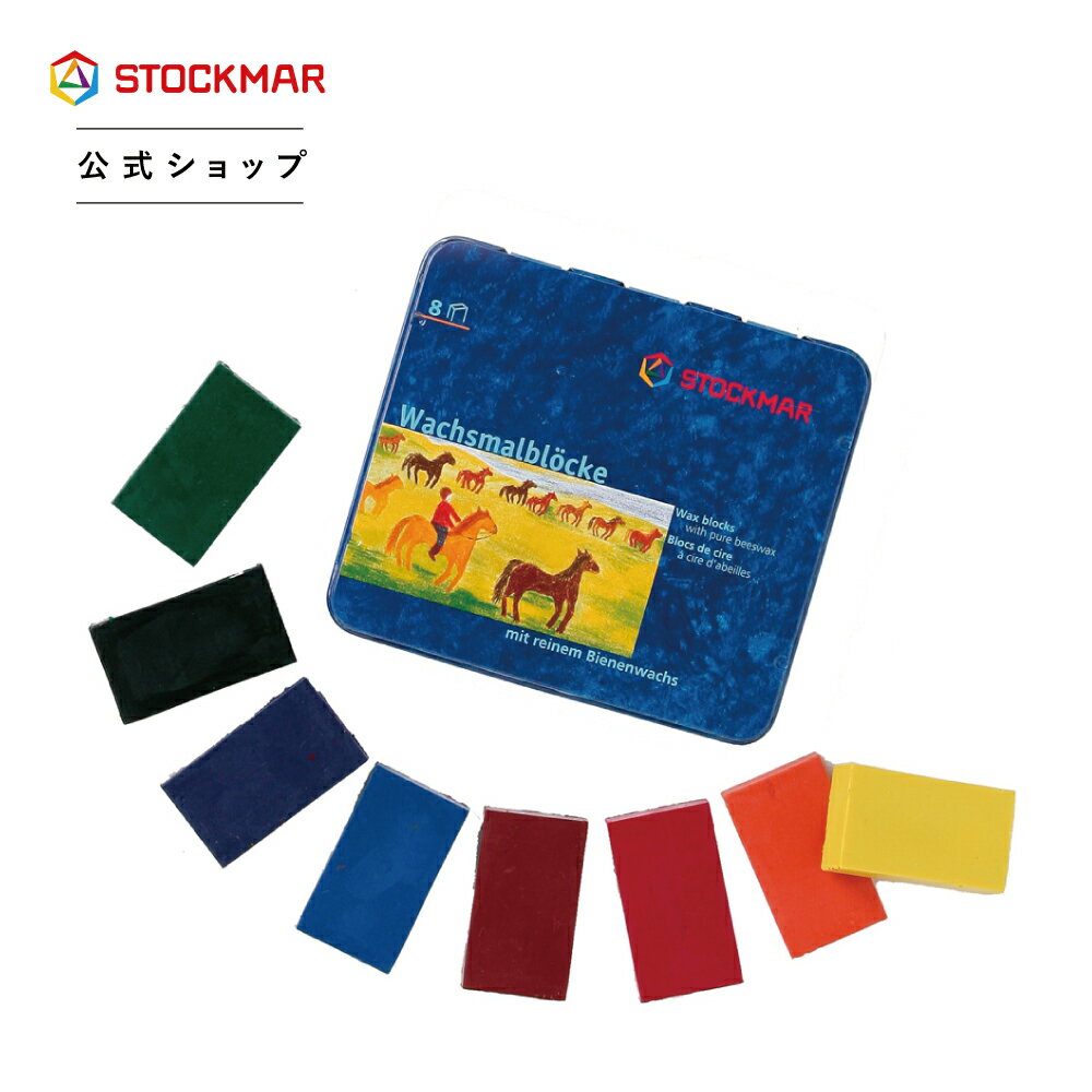 シュトックマー みつろう ブロッククレヨン| くれよん 蜜蝋クレヨン みつろう クレヨン みつろう 蜜蝋 ミツロウ アイロンプリント 幼児 子ども お絵描き お絵かき プレゼント 誕生日 手が汚れない 知育