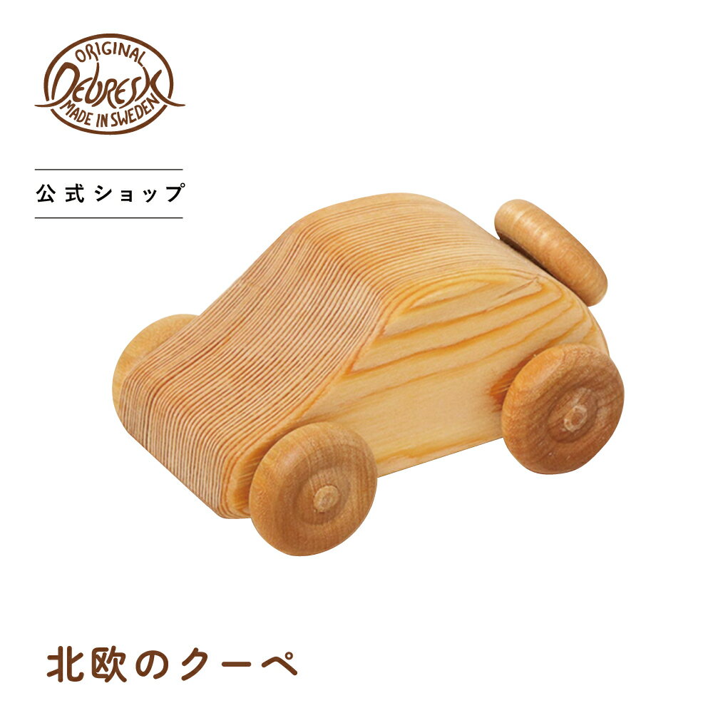 【まとめ購入で最大10%OFFC有11/20 20:00~27 01:59】デブレスカ 北欧のクーペDC25| 木のおもちゃ クーペ車乗り物北欧おもちゃオモチャ...