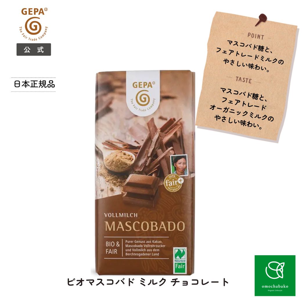 【まとめ購入で最大10%OFFC有11/20 20:00~27 01:59】ゲパ ビオマスコバド ミルク チョコレート 100g GP..