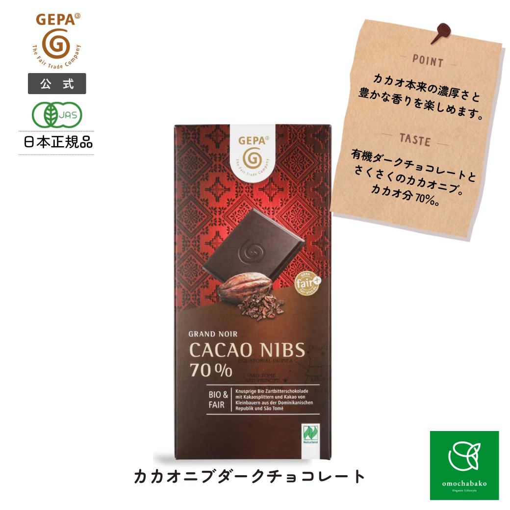 【まとめ購入で最大10%OFFC有11/20 20:00~27 01:59】ゲパ グランノワールビオカカオ二ブダークチョコレ..