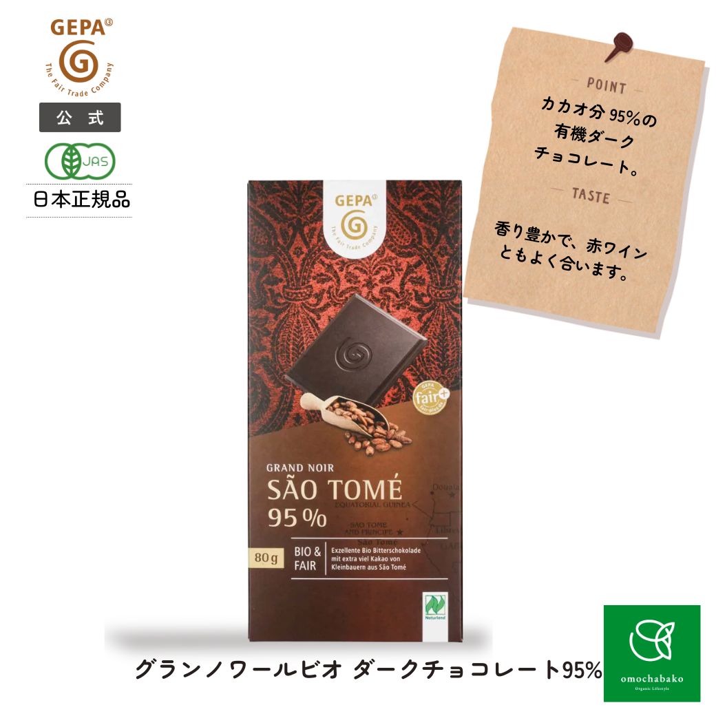 ゲパ グランノワールビオダークチョコレート95% 100g GP8961813 | チョコ チョコレート オーガニック ..