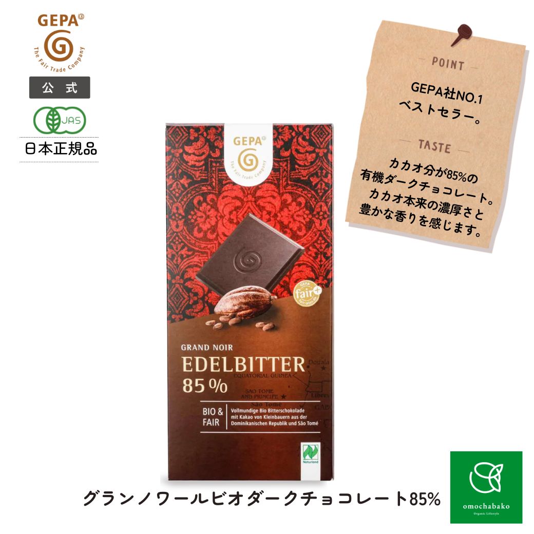 【まとめ購入で最大10%OFFC有11/20 20:00~27 01:59】ゲパ グランノワールビオダークチョコレート85%100..