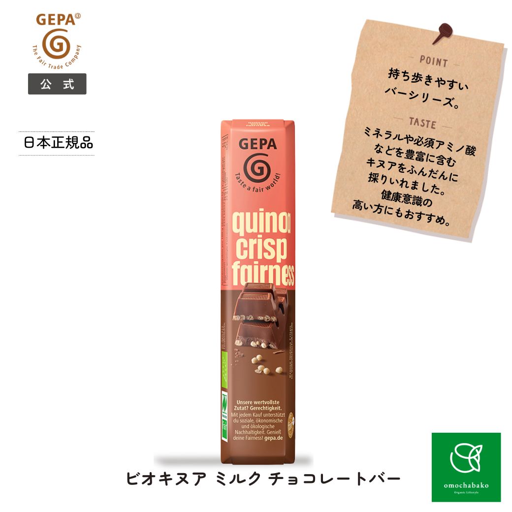 【まとめ購入で最大10%OFFC有11/20 20:00~27 01:59】ゲパ ビオキヌア ミルク チョコレートバーGP896184..