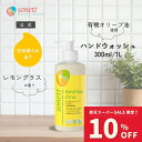 【期間中10%OFF 6/4 20:00~6/11 01:59】 ソネット マイルドハンドソープ シトラス(全身用洗浄料)300ml/1Lsn-hs| 全身石鹸...