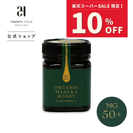 【期間中10%OFF 6/4 20:00~6/11 01:59】24オーガニックデイズ オーガニック マヌカハニー MG50+/150+/550+2 50g | はちみつ 喉 蜂蜜マヌカハニー喉 美容 瓶 オーガニック酵素 瓶 栄養 健康 紅茶 MANUKA エイジングケア ヘルシー 非加熱 【期間中10%OFF 6/4 20:00~6/11 01:59】24オーガニックデイズ オーガニック マヌカハニー MG50+/150+/550+2 50g | はちみつ 喉 蜂蜜マヌカハニー喉 美容 瓶 オーガニック酵素 瓶 栄養 健康 紅茶 MANUKA エイジングケア ヘルシー 非加熱