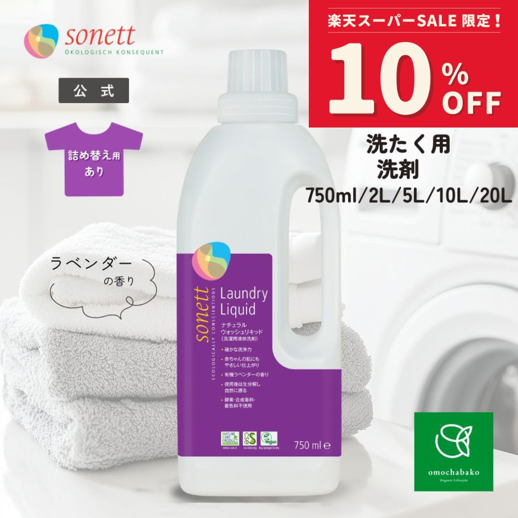 【スーパーSALE期間中10％OFF】ソネット ナチュラルウォッシュリキッド(洗濯用 液体洗剤 )750ml/2L/5L/10L/20Lsn-wl| 洗剤 洗濯洗剤 洗濯用洗剤 液体洗剤 オーガニック 洗剤 衣類用洗剤 オーガニック 洗濯 詰め替え ドラム式大容量 ドイツのサムネイル