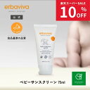 【スーパーSALE期間中10%OFF】エルバビーバ ベビーサンスクリーン 75gEV3096|ベビー 日焼け止め アウトドア ベビー用品 子供 赤ちゃん ナチュラル お出かけ ベビー オーガニック ノンケミカル 天然 成分 日焼け止め ウォータープルーフ キッズ