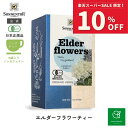 【スーパーSALE期間中10%OFF】ゾネントア エルダーフラワーティー18袋SO02554| ノンカフェインティー ノンカフェイン 紅茶 お茶 オーガニックハーブ ハーブティー オーガニック ハーブティー ティーバッグ エルダーフラワー リラ ックス