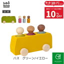 【スーパーSALE期間中10%OFF】ルブロナ バス LL121605ライムグリーンLL121606レモンイエロー| 積木 つみき カラフル 子供 キッズ 木製...