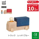 【スーパーSALE期間中10%OFF】ルブロナ トラック LL122101ファイアーレッドLL122102インディゴブルー| カラフル こども 子供 キッズ 木...