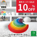 【スーパーSALE期間中10%OFF】グリムス レインボー セミサークルSH10675|こども 子供 キッズ 半円 半円盤 木製 玩具 木製おもちゃ 木のおもちゃ おもちゃ 玩具 幼児 知育玩具 プレゼント 誕生日 出産祝い 積み木 積木 GRIMMS 公式 グリムス社