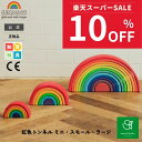 【スーパーSALE期間中10%OFF】グリムス 虹色トンネル ミニスモールラージ| トンネル こども 子供 キッズ アーチ 虹 レインボー 木製玩具 木製 木製おもちゃ 木のおもちゃ 玩具 幼児 知育玩具 プレゼント 誕生日 出産祝い 積み木 積木 GRIMMS