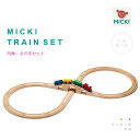 MICKI・汽車・8の字セット(ミッキィ社)ご出産祝いに人気!【送料無料】