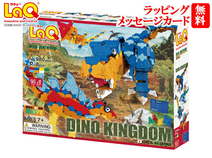 ラキュー ダイナソーワールド ディノキングダム 【クーポン】ラキュー・ダイナソーワールド・ディノキングダム（LaQ・Dinosaur World・Dino Kingdom)【送料無料】