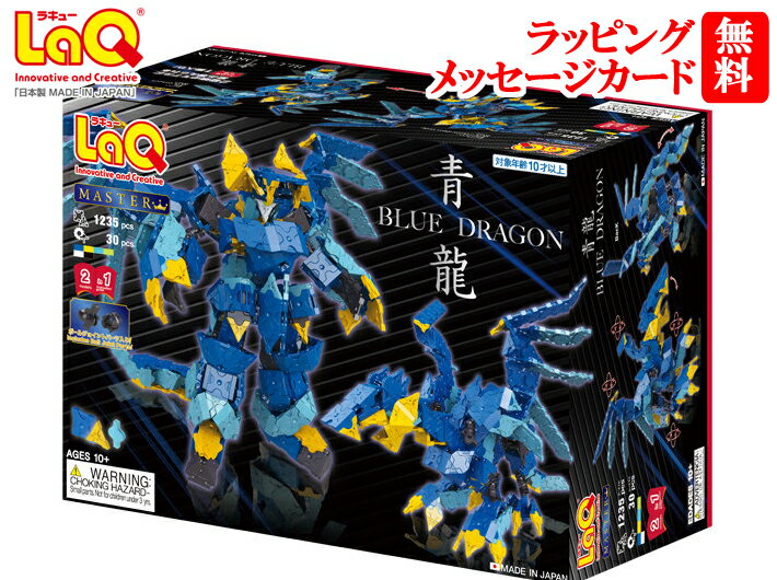 ラキュー・マスター・青龍（LaQ Master Blue Dragon）【送料無料】ブロック laq