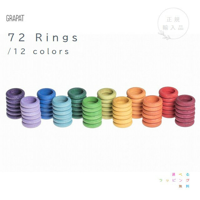 グラパット　72リング（12色）　72Rings /12Colors　選べるラッピング無料！　スペイン　グリムス【正規輸入品】