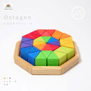 グリムス にじのオクタゴン・小 積み木 GRIMM’S Octagon