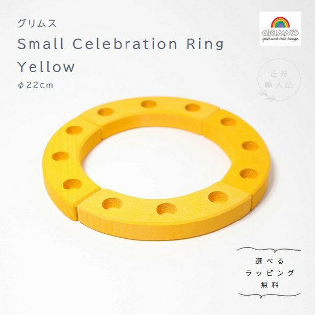 積木 - グリムス・セレブレーションリング・イエロー　Small Celebration Ring Yellow【選べるラッピング無料】木製