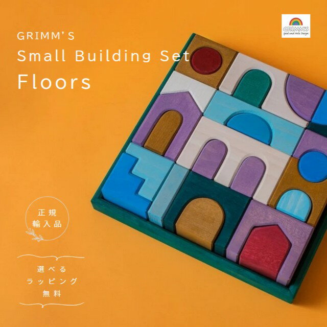 乐天商城 - グリムス　ビルディングセット　フロア　Small Building Set Floors【選べるラッピング無料】積み木