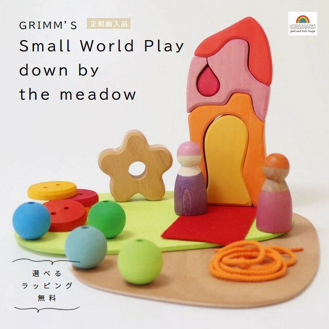 Rakuten - GRIMM’S　草地の世界　Small World Play down by the meadow 【選べるラッピング無料】 ドイツ　グリムス　正規輸入品　木のおもちゃ