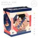 カプラ120ピンクセット(KAPLA120PinkSet)絵本「カプラの魔法」付き ラッピング無料 知育玩具 積み木 木のおもちゃ ギフト お祝い KAPLA ...