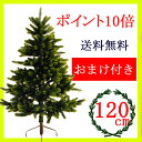 クリスマスツリー120cm【選べるオーナメント付】RS GLOBAL TRADE社(PLASTIFLOR社)【送料無料】アトリエニキティキ