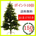 クリスマスツリー150cm【選べるオーナメント付】RS GLOBAL TRADE社(PLASTIFLOR社)【送料無料】【大型商品】アトリエニキティキ