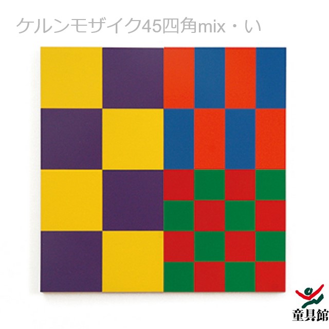 WAKU　ケルンモザイク45四角mix・い【2025年10月頃入荷見込】　童具館のサムネイル