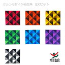 WAKU ケルンモザイク45四角EXセット 童具館【『童具共育』バックナンバープレゼント中】