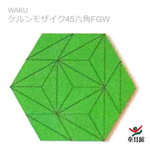 WAKU　ケルンモザイク45六角FGW　童具館【『童具共育』バックナンバープレゼント中】