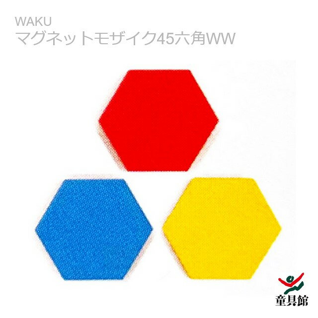 WAKU　マグネットモザイク45六角WW　童具館