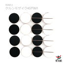 WAKU ケルンモザイク45円M1 童具館【『童具共育』バックナンバープレゼント中】