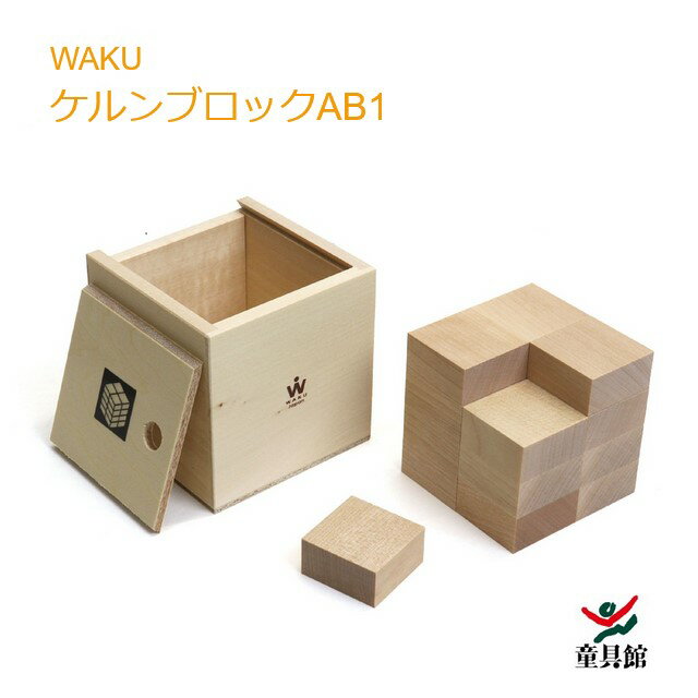 WAKU　ケルンブロックAB1　童具館のサムネイル
