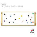 WAKU マグネットボードNL 童具館【『童具共育』バックナンバープレゼント中】