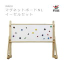WAKU マグネットボードNLイーゼルセット 童具館【『童具共育』バックナンバープレゼント中】