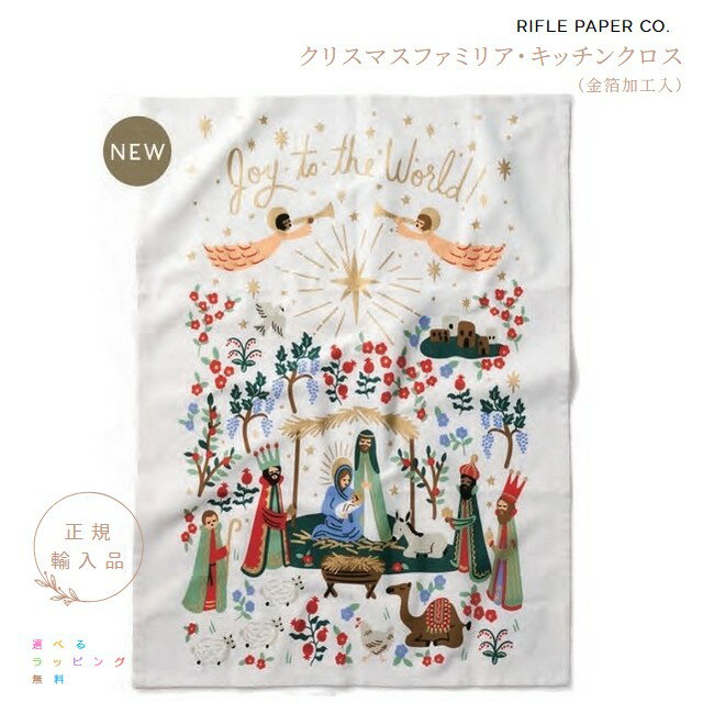 クリスマスファミリア・キッチンクロス　Rifle Paper Co.　ライフルペーパー【2025年冬新商品】【選べ..