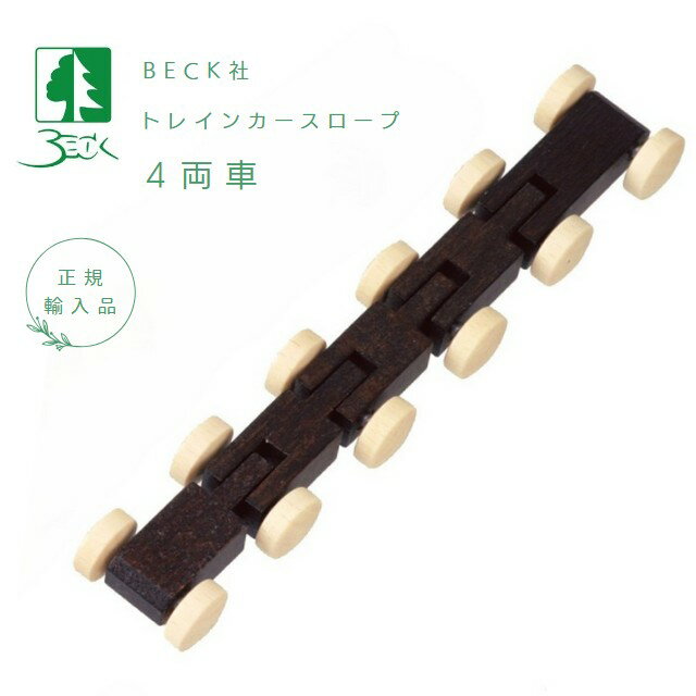 乐天商城 - ベック社　トレインカースロープ用4両トレイン（茶）正規輸入品　木のおもちゃ