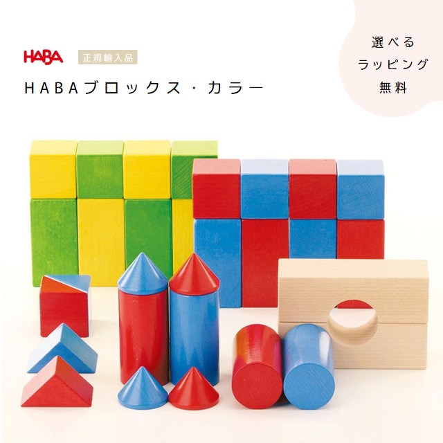 　　　　カラーの積木が全部で30ピース。 　　　　白木の積み木のアクセントにも。0歳〜 　　　　　　　　　　基尺：4cmHABAブロックス 白木の積木だけじゃ物足りない、そんな時に買い足したいカラーの積木や、キラキラ光るプリズム積木、赤ちゃんの頃から遊べるベビーブロックなどいろいろ揃っているHABA社の積木。 基尺はセレクタブロックスと同じ4cmなので合わせても遊びやすくなっています。 他にも、ピタゴラスイッチの名で親しまれるビー玉転がしの「HABA社・組立クーゲルバーン」や「スカリーノ」も基尺は4cm。積木を組み合わせれば、より複雑な大きいコースを作ることができます。 　 SELECTA BLOCKS 　セレクタ社の積み木「BLOCKS」シリーズの基尺はすべて4cmです。 　基尺の同じ積み木は、同じシリーズ内はもちろん他社の積み木とも組み合わせて遊ぶことができます。 　現在、同じ基尺で作られているのは「HABA社」「グリムス社」の積み木などがあります。 　積み木ではありませんが、ビー玉転がしの塔として人気の高い「HABA社の組立クーゲルバーン」や「スカリーノ社のスカリーノ」も基尺が4cmなので、組み合わせるとよりダイナミックなコースを作ることができます。 　年齢に合わせて、一緒に遊ぶ玩具の組み合わせを変えてゆくことで、思ったよりもずっと長く遊べるのも、白木の積み木の魅力の1つです。 　初めて積木あそびを始める場合は、まずスターターセットがオススメです。 　幼児でも遊びやすい、立方体・直方体・円柱などの基本的な形が中心にセットされています。 　「1歳だけどまだ早いかも・・・」「うまく遊べないかも・・・」 　そんなときは、「4色円柱」や「4色立方体」がお試しとしてオススメです。少ない量ながら、幼児の目をひく鮮やかな色と、シンプルで掴みやすい形が魅力で「つかむ」「放す」「並べる」「積む」などの、今出来る動作を使って遊べます。 　