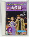 タカラのイーカラ専用のカートリッジです。 使用するにはイーカラ本体が必要です。 別途ご用意ください。 ※歌詞カード付属 ※収録曲は画像にてご確認下さい。 ◆パッケージのビニールが破れている物や、 プラスチックケースにヒビが入った物もあります。 あらかじめご了承ください。