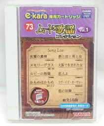 イーカラ専用カートリッジ 73 ムード歌謡コレクション Vol.1 e-kara TAKARA【新品】