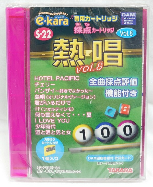 イーカラ専用カートリッジ S-22 採点カートリッジ 熱唱 Vol.8 e-kara TAKARA【新品】