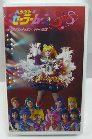 美少女戦士セーラームーン ミュージカルビデオ セーラームーンスーパーズ