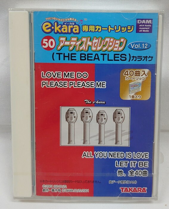 【新品】イーカラ専用カートリッジ 50 アーティストセレクションVol.12 (THE BEATLES ザ ビートルズ) e-kara TAKARA