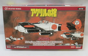 「1/48 中島 キ84 四式戦闘機 疾風 アクリルの棺」ハセガワ プラモデル【64725】クリエイターワークス 戦場まんがシリーズ